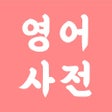 프로그램 아이콘: 모든 영어 사전