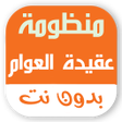 أيقونة البرنامج: منظومة عقيدة العوام بدون …