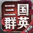 ไอคอนของโปรแกรม: 群英单机版
