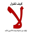 Icoon van programma: كتاب كيف تقول لا