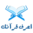 Programikonen: اعرف قرآنك - Know Quran