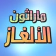 Programikonen: ماراثون الألغاز
