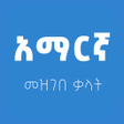 Programikonen: Amharic Dictionary Lite