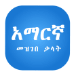 Amharic Dictionary Lite