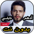 أيقونة البرنامج: أغاني أدهم نابلسي بدون ان…