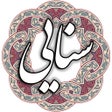 ไอคอนของโปรแกรม: سنایی