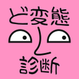 程序图标：ド変態診断