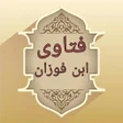 プログラムのアイコン:مجموع فتاوى الشيخ صالح فو…