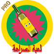 程序图标：لعبة الصراحة 2020