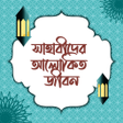 Symbol des Programms: সহবদর আলকত জবন
