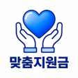 Icoon van programma: 복지도우미 - 내 조건 맞춤 지원금 찾기