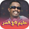 Ikon program: اغاني حليم تاج السر2024 د…