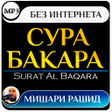 プログラムのアイコン：сура аль бакара мишари ра…