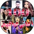 افصل 100 اغاني عراقية 2020 بدو