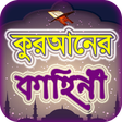 Programikonen: কুরআনের গল্প ~ কুরআনের কথ…