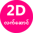 Иконка программы: 2D Present - လကဆင