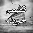 Programikonen: قصص حزينه بدون نت
