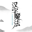 プログラムのアイコン：汉字魔法