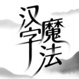 ไอคอนของโปรแกรม: 汉字魔法