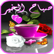 Programikonen: أجمل صور صباح و مساء الخي…
