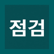 程序图标：운수종사자 일상점검표
