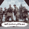 プログラムのアイコン：صور واغاني مسلسل العهد 20…