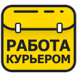 プログラムのアイコン：Работа курьером