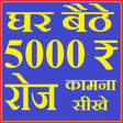 Programikonen: घर बैठे 5000 रुपया रोज का…