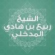 프로그램 아이콘: ربيع المدخلي