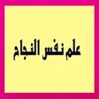Programikonen: كتاب علم نفس النجاح