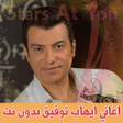 أيقونة البرنامج: اغاني ايهاب توفيق بدون ان…