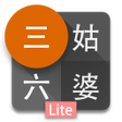 Ícone do programa: 三姑六婆 Lite - 親戚稱呼計算機