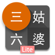 Programikonen: 三姑六婆 Lite - 親戚稱呼計算機