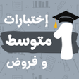 فروض و اختبارات سنة اولى متوسط icon