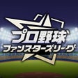 プログラムのアイコン：プロ野球 ファンスターズリーグ