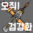 Programikonen: 오직 검강화