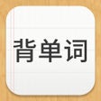 Programikonen: 易呗背单词
