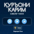 Иконка программы: Қуръони Карим - Тоҷикӣ 20…