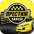 Icon of program: Такси Престиж