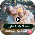 プログラムのアイコン：حالات واتس اب عن اختي  بد…