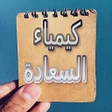 Programikonen: كيمياء السعادة