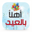 Programikonen: اغاني شيلات العيد 2024 بد…