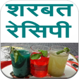 Ikon program: Sharbat & Soft Drink Reci…