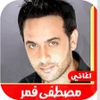 أيقونة البرنامج: اغاني مصطفى قمر القديمة ب…