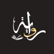 Иконка программы: رواية : اقتباسات وروايات