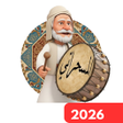 Ícone do programa: المسحراتي سحور وأذكار- مس…