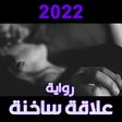 رواية علاقة ساخنة 2021