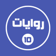プログラムのアイコン：روايات خليجية 10