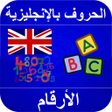 أيقونة البرنامج: تعلم نطق الحروف الإنجليزي…
