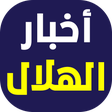 プログラムのアイコン：أخبار نادي الهلال السعودي
